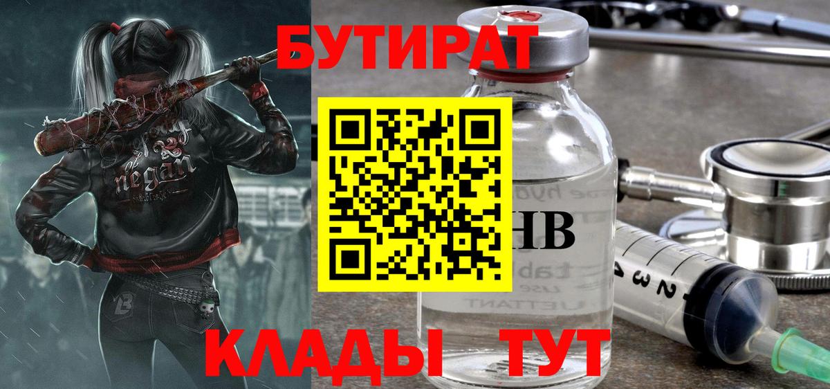 БУТИРАТ вода  Вход с VPN  Красноуфимск 